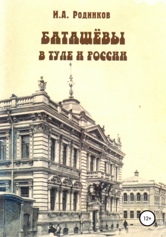 Обложка книги «Баташевы в Туле и России»