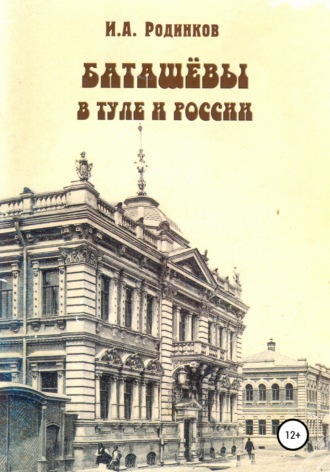 Игорь Аркадьевич Родинков. Баташевы в Туле и России