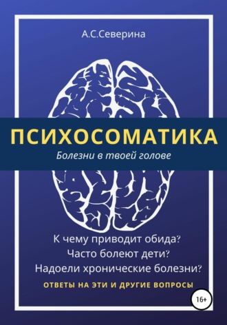 Обложка книги «Психосоматика, или Болезни в твоей голове»