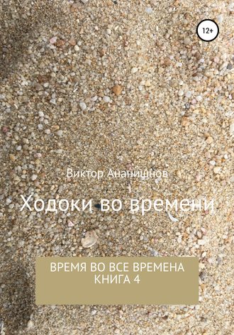 Виктор Васильевич Ананишнов. Ходоки во времени. Время во все времена. Книга 4