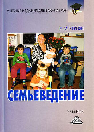 Евгения Михайловна Черняк. Семьеведение