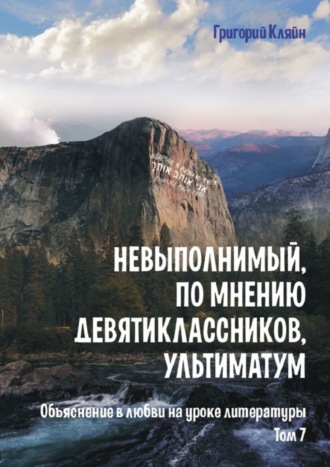 Григорий Кляйн. Невыполнимый, по мнению девятиклассников, ультиматум. Объяснение в любви на уроке литературы. Том 7