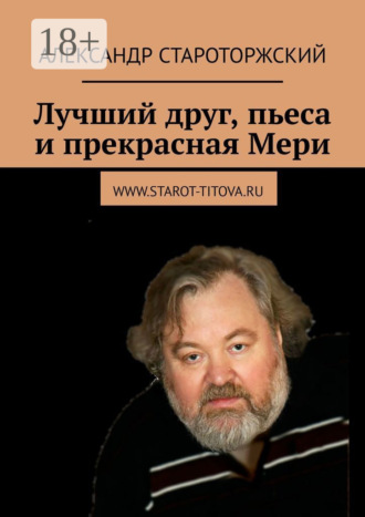 Обложка книги «Лучший друг, пьеса и прекрасная Мери»