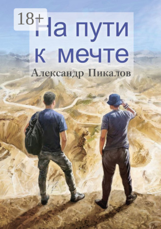 Обложка книги «На пути к мечте»