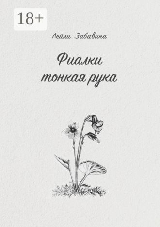 Обложка книги «Фиалки тонкая рука»