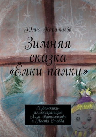 Обложка книги «Зимняя сказка «Ёлки-палки»»