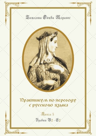 Обложка книги «Практикум по переводу с русского языка. Уровни В2—С2. Книга 5»