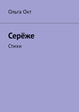 Ольга Окт. Серёже. Стихи