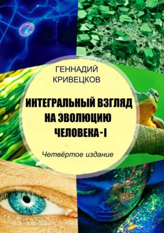 Геннадий Кривецков. Интегральный взгляд на эволюцию человека – I. Четвёртое издание