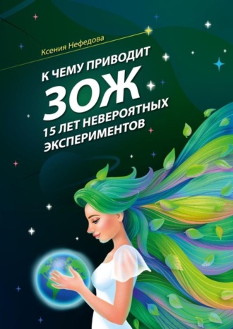 Обложка книги «К чему приводит ЗОЖ: 15 лет невероятных экспериментов»