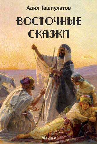 Обложка книги «Восточные сказки. Книга 1»