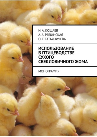 Обложка книги «Использование в птицеводстве сухого свекловичного жома. Монография»