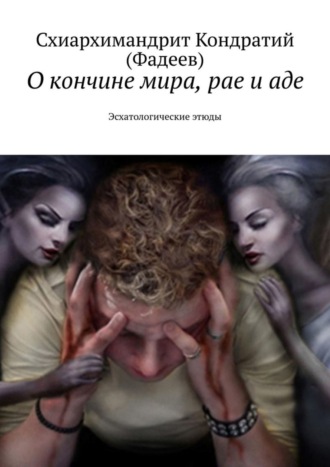 Обложка книги «О кончине мира, рае и аде. Эсхатологические этюды»