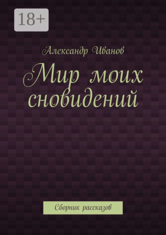 Обложка книги «Мир моих сновидений. Сборник рассказов»