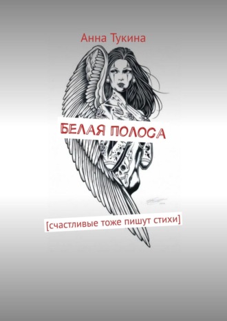 Обложка книги «Белая полоса. [счастливые тоже пишут стихи]»