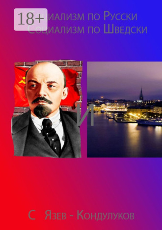 Сергей Васильевич Язев-Кондулуков. Социализм по-русски и социализм по-шведски