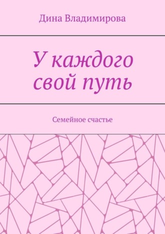 Обложка книги «У каждого свой путь. Семейное счастье»