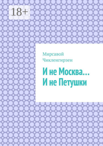 Обложка книги «И не Москва… И не Петушки»