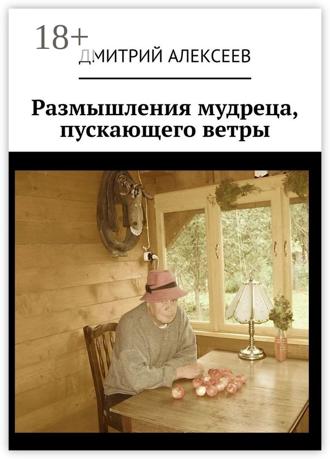 Обложка книги «Размышления мудреца, пускающего ветры»