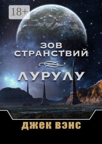 Обложка книги «Зов странствий. Лурулу»