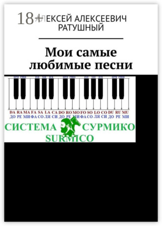 Обложка книги «Мои самые любимые песни»