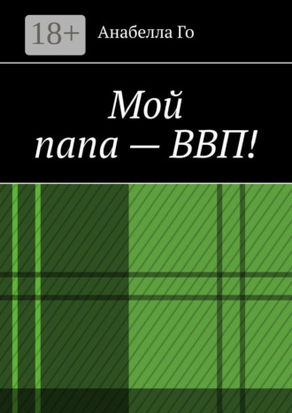 . Мой папа – ВВП!