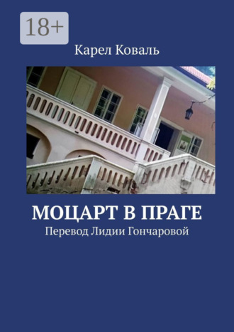 Обложка книги «Моцарт в Праге. Перевод Лидии Гончаровой»