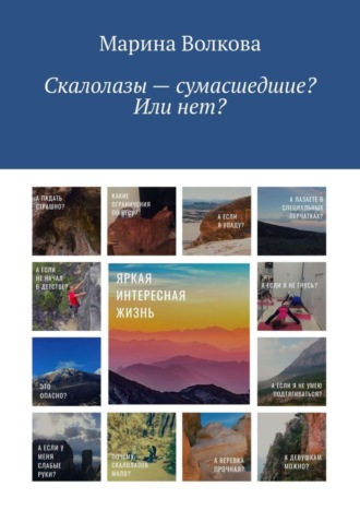 Обложка книги «Скалолазы – сумасшедшие? Или нет?»