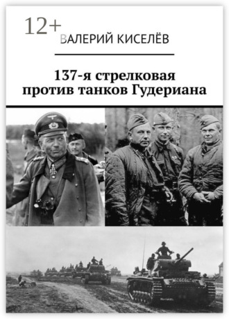 Обложка книги «137-я стрелковая против танков Гудериана»