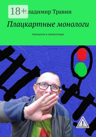 Обложка книги «Плацкартные монологи. Анекдоты и миниатюры»