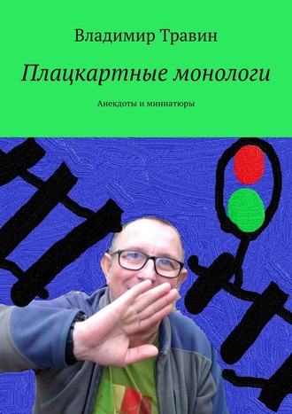 Владимир Травин. Плацкартные монологи. Анекдоты и миниатюры