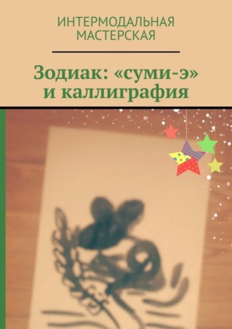 Обложка книги «Зодиак: «суми-э» и каллиграфия»