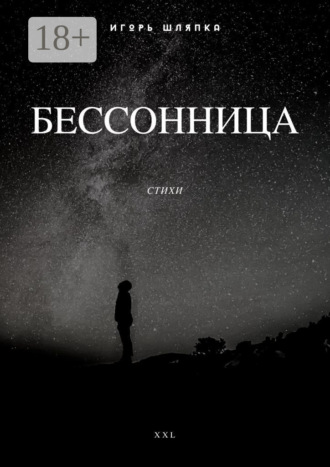 Обложка книги «Бессонница. Стихи»