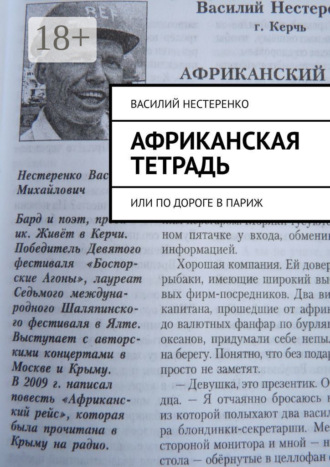 Обложка книги «Африканская тетрадь. Или по дороге в Париж»