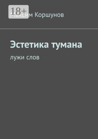 Обложка книги «Эстетика тумана. Лужи слов»