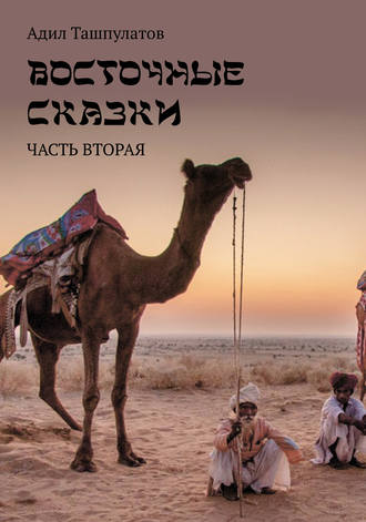 Обложка книги «Восточные сказки. Книга 2»
