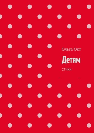 Обложка книги «Детям. Стихи»