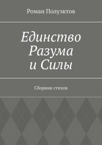 Роман Полуэктов. Единство Разума и Силы. Сборник стихов