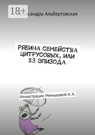 Обложка книги «Рябина семейства цитрусовых, или 23 эпизода. Иллюстрации Меньшовой А. А.»