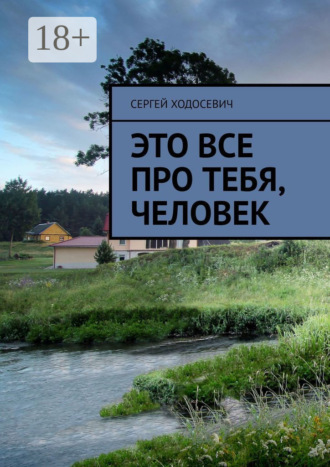 . Это все про тебя, человек
