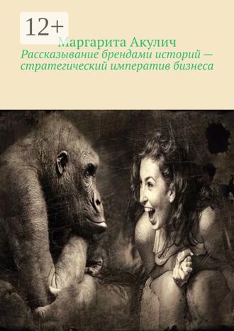Обложка книги «Рассказывание брендами историй – стратегический императив бизнеса»