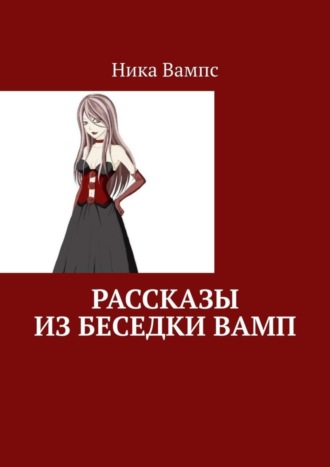 Ника Вампс. Рассказы из беседки Вамп