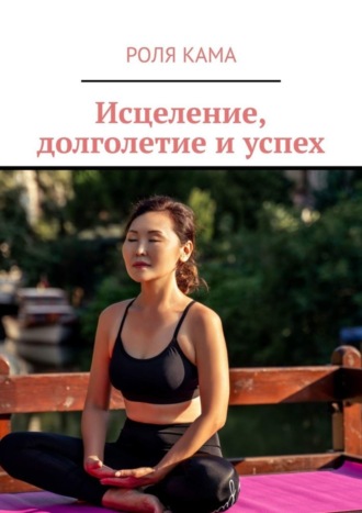 Обложка книги «Исцеление, долголетие и успех»