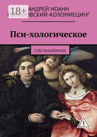 Обложка книги «Пси-хологическое. Субстанционное»