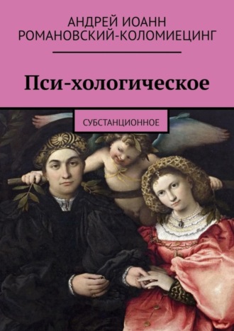 Андрей Иоанн Романовский-Коломиецинг. Пси-хологическое. Субстанционное