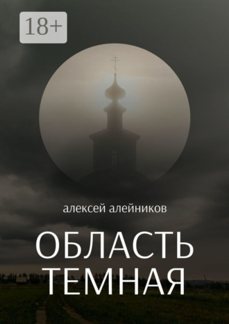 . Область темная