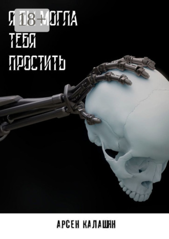Обложка книги «Я бы могла тебя простить»