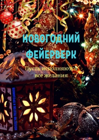 Эльвира Шабаева. Новогодний фейерверк