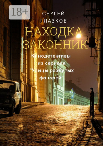 Обложка книги «Находка. Законник. Кинодетективы из сериала «Улицы разбитых фонарей»»