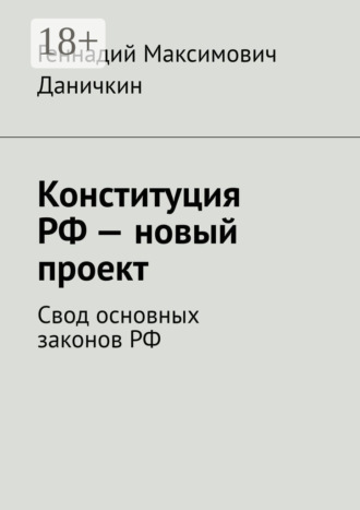 Конституция РФ – новый проект. Свод основных законов РФ. Геннадий Максимович Даничкин